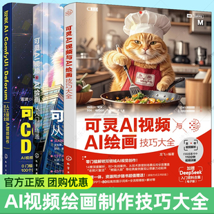 可灵AI+COMFYUI+DEFORUM人工智能AI视频制作技巧大全可灵AI视频与AI绘画从入门到精通可灵AI视频与AI绘画技巧大全 可灵AI应用教程