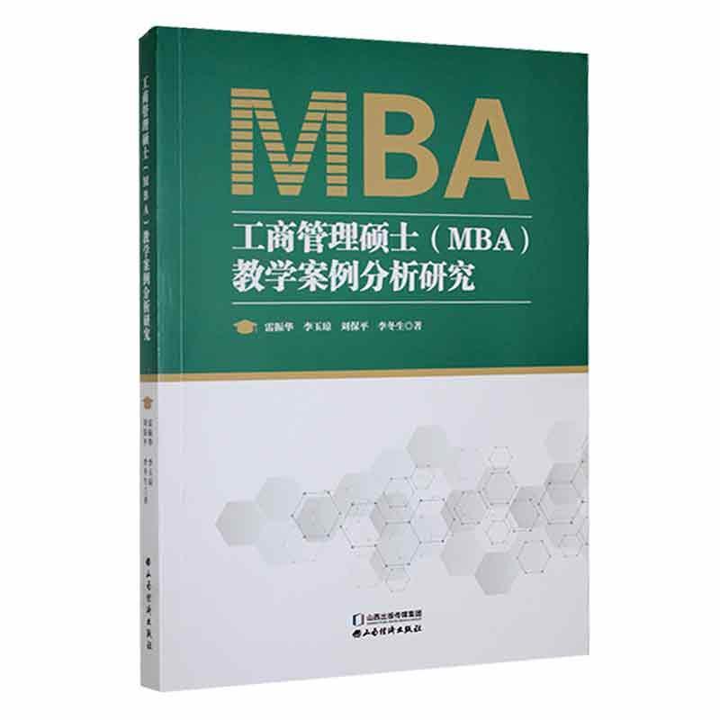 正版工商管理硕士（MBA）教学案例分析研究雷振华书店经济山西经济出版社书籍 读乐尔畅销书
