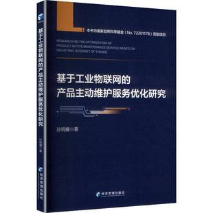 经济管理出版 基于工业物联网 图书书籍正版 孙明耀 社 产品主动维护服务优化研究
