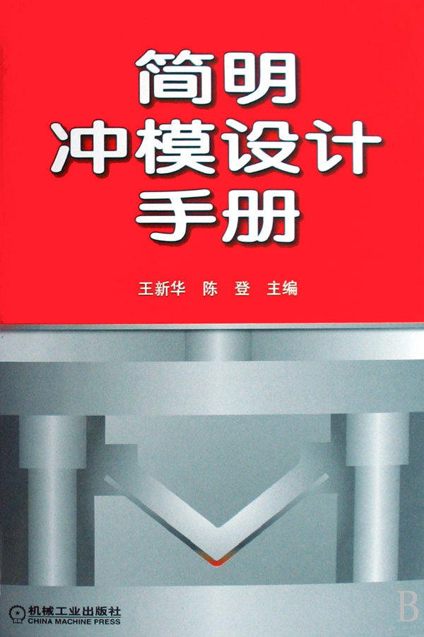 简明冲模设计手册精装 王新华 金属压力加工 书籍