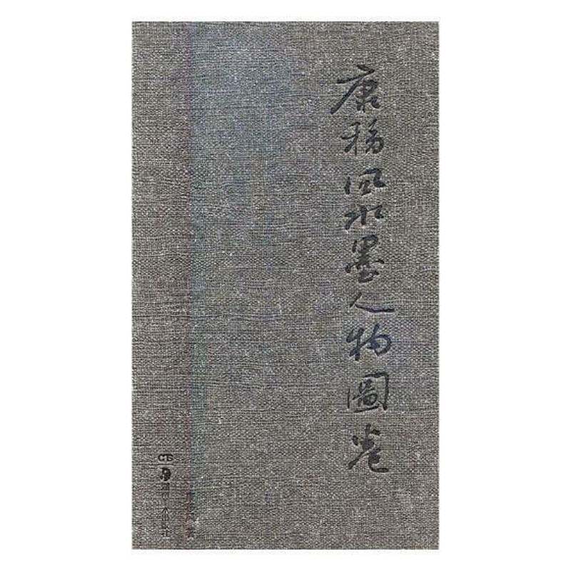 康移风水墨人物图卷（全3册） 康移风 水墨画人物画作品集中国现代 艺术书籍湖南社