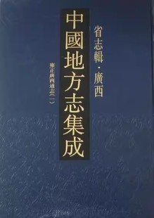 书 中国地方志集成：省志辑·广西 本社 9787807297611 书籍 正版 历史 包邮