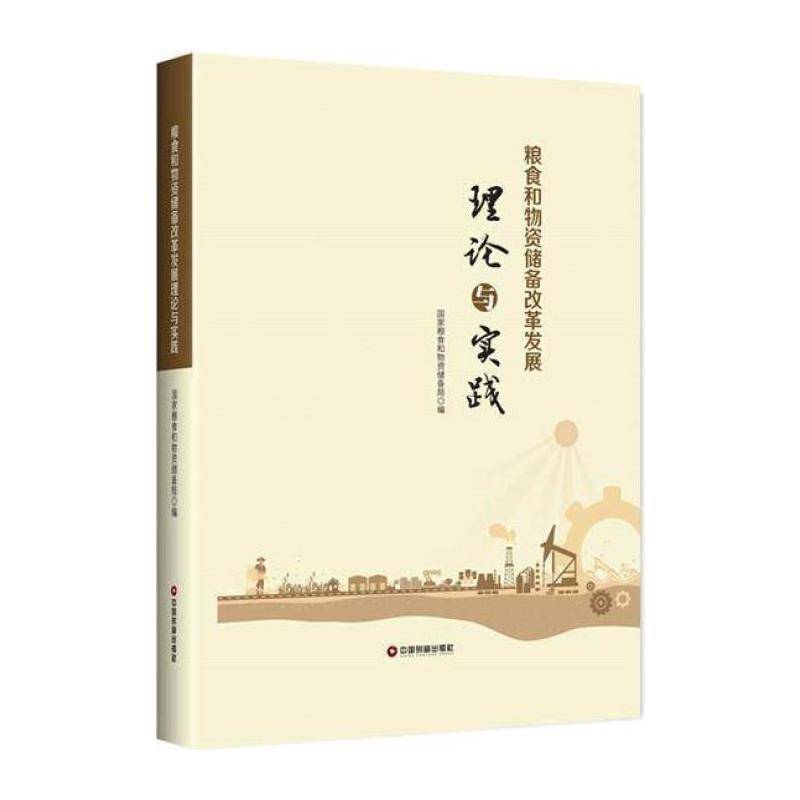 粮食和物资储备改革与实践 国家粮食和物资储备局 国家物资储备研究中国 管理书籍中国财富出版社