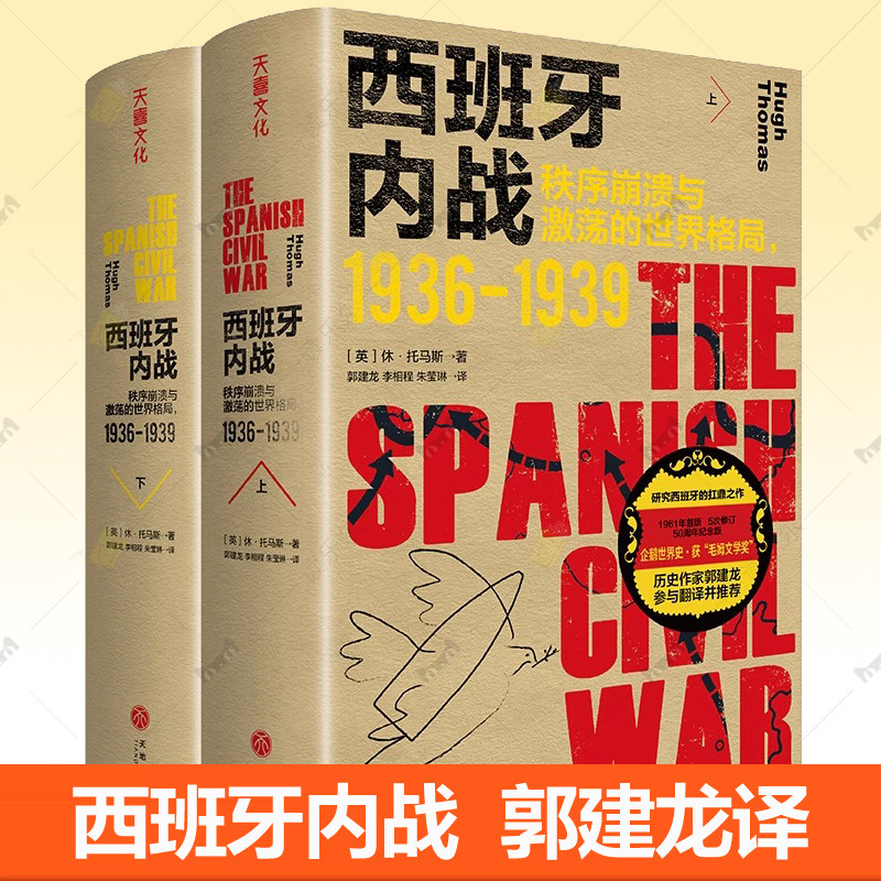 西班牙内战 秩序崩溃与激荡的世界格局 1936-1939 休·托马斯 郭建龙译 9787545579499 西班牙历史书籍正版