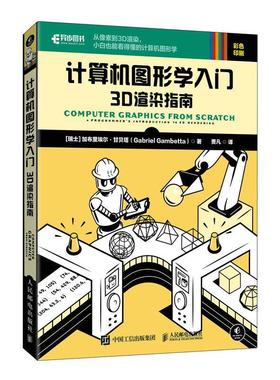 计算机图形学入门:3D渲染指南:a programmer's introduction to 3D rendering 加布里埃尔·甘贝塔     计算机与网络书籍正版