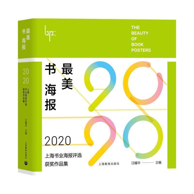 美书海报——2020上海书业海报评选作品集  图书宣传画作品集中国现代普通大众艺术书籍上海教育出版社
