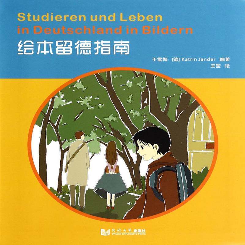绘本留德指南 于雪梅  准备留学德国的学生及家长外语书籍同济大学出版社