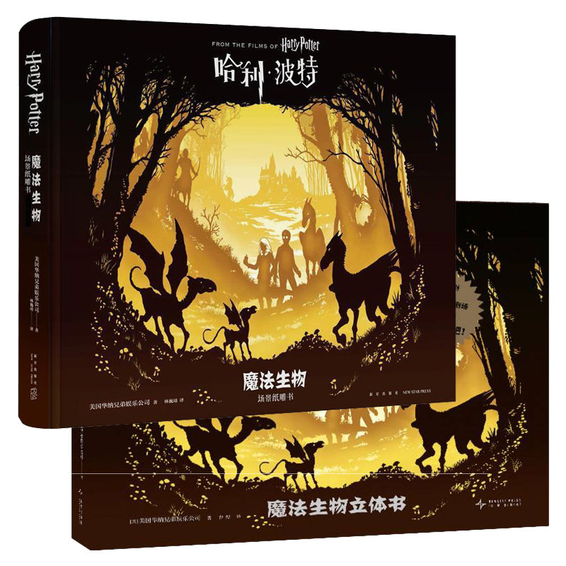 美国华纳兄弟娱乐公司作品集全2册 哈利·波特魔法生物立体书 魔法生物:场景纸雕书 新星出版社 影片设定幕后故事剪纸场景书籍