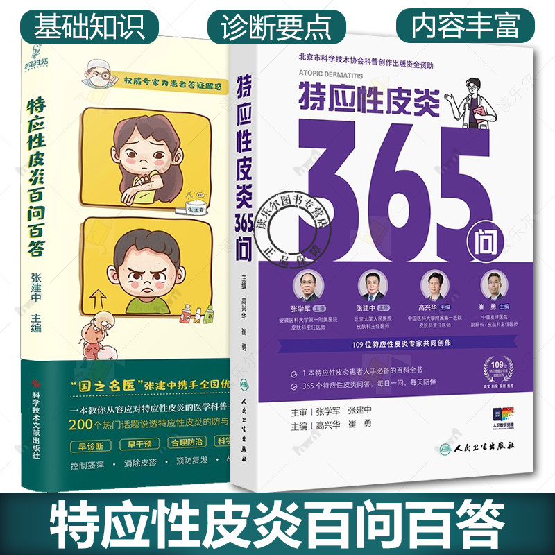 特应性皮炎百问百答+特应性皮炎365问 2册 特应性皮炎患者关注的365个问题 皮肤病学 性病学生活 正版书籍