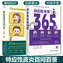 特应性皮炎患者关注 365个问题 皮肤病学 特应性皮炎百问百答 正版 2册 性病学生活 书籍 特应性皮炎365问