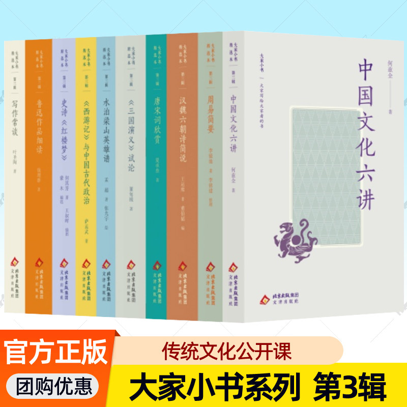 大家小书精选本第三辑何兹全中国文化六讲李镜池周易简要王运熙汉魏六朝诗简说夏承焘唐宋词欣赏何其芳史诗红楼梦叶圣陶写作常谈