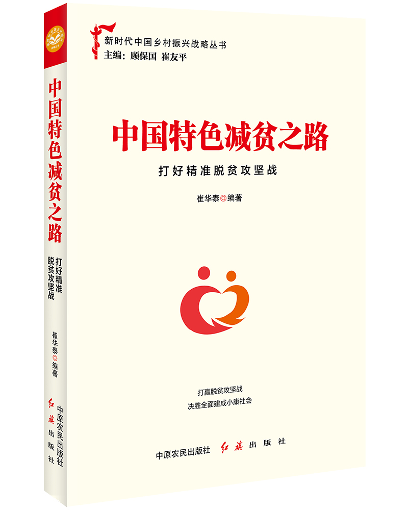 正版 中国特色减贫之路:打好精准脱贫攻坚战 新时代中国乡村振兴战略丛书 崔华泰 编著 中原农民出版社 红旗出版社 9787554221