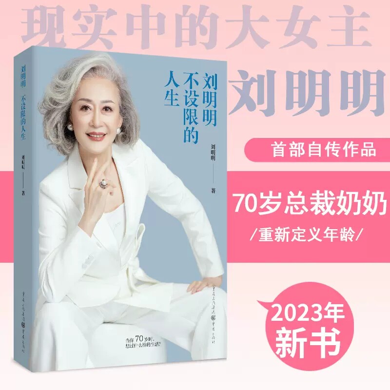 官方正版 刘明明:不设限的人生 70岁总裁奶奶重新定义年龄女性力量