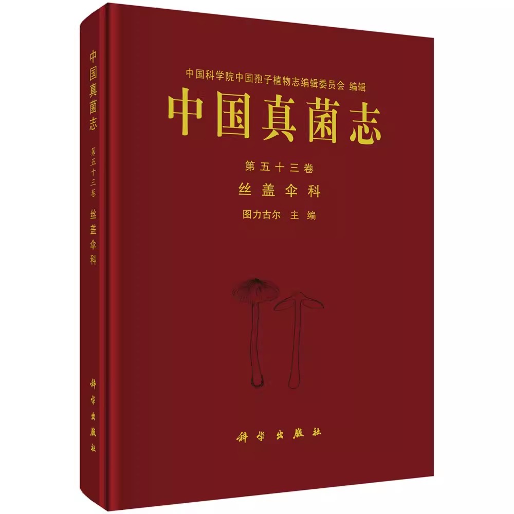 中国真菌志:第五十三卷:Vol. 53:丝盖伞科:Inocybaceae图力古尔含线条图和部分种类原生态彩色图片及担孢子扫描电镜照片中国科技-封面