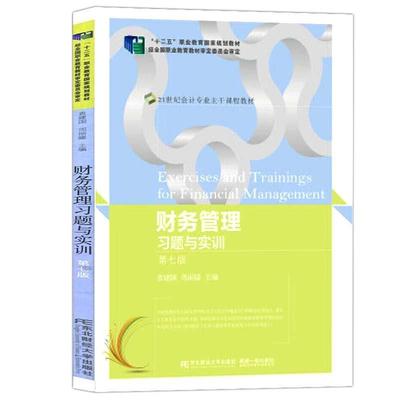 正版包邮 财务管理习题与实训 袁建国 财务管理高等职业教育教学参考资高职教材书籍 9787565440991 东北财经大学出版社