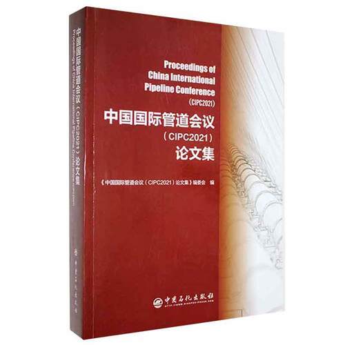 中国管道会议（CIPC2021）论文集 《中国管道会议论文集》委会 管道工程学术会议文集本科及以上交通运输书籍中国石化出版社