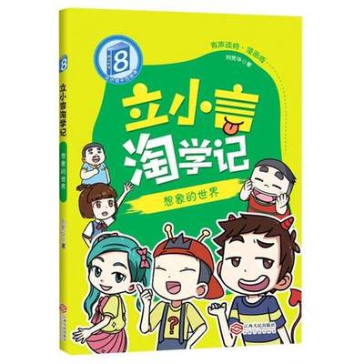 正版 立小言淘学记(8想象的世界有声读物漫画版)书刘宪华儿童小说中篇小说中国当代小学生儿童读物书籍 江西人民出版社