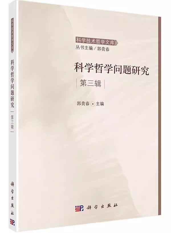 正版包邮 科学哲学问题研究-第三辑/科学技术哲学文库 郭贵春主编 科学出版社 哲学宗教 科学哲学书籍 哲学理论书籍