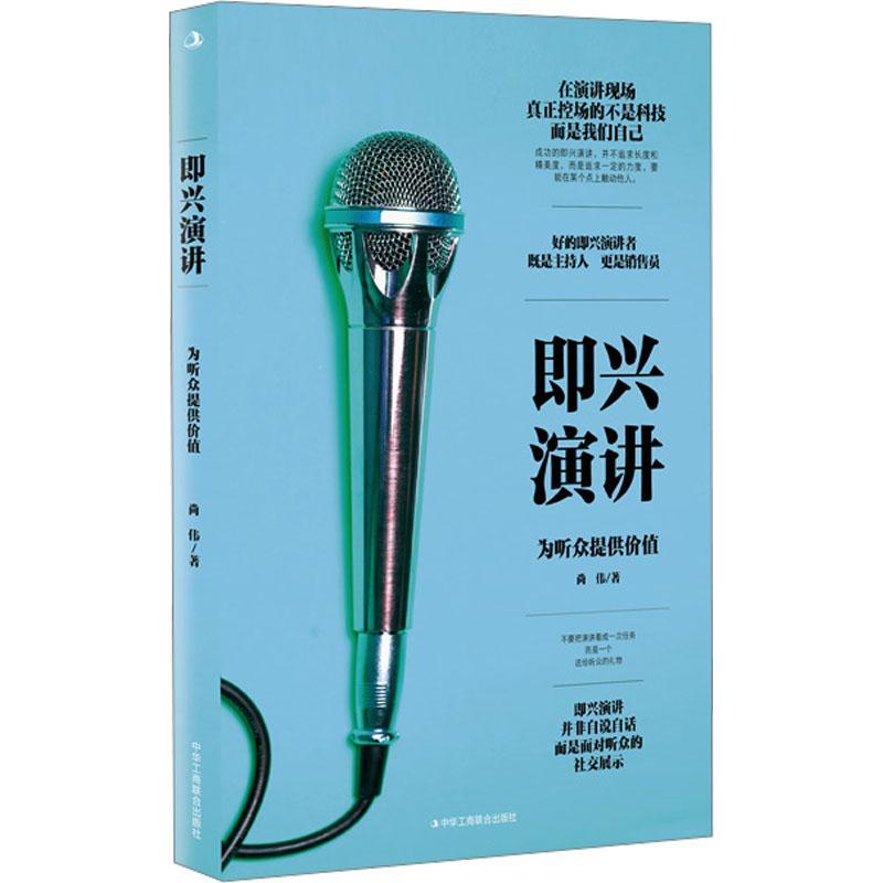 即兴演讲 为听众提供价值 尚伟 掌控人生关键时刻回话的技巧和任何人都聊得来口才训练提升沟通的智慧社交礼仪 9787515837192