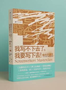 我写不下去了。我要写下去！:编剧的诞生:screenwriters talk about the 书 凯文·康罗伊·斯科特电影剧书籍正版中国友谊出版公司