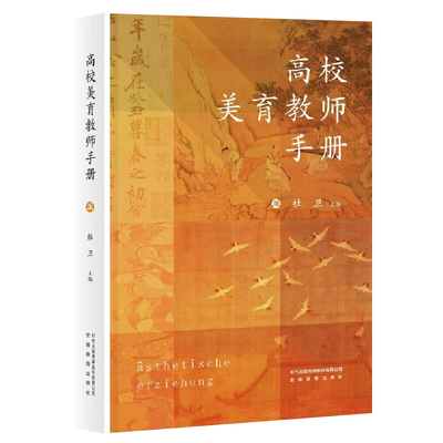 高校美育教师手册 杜卫 课程设计教学方法评价体系活动策划课题研究论文撰写 安徽教育出版社 高校美育教师理论和实操教学指南书籍