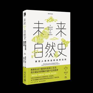 what 自然科学书籍正版 tell 掌控人类命运 自然法则 uout laws the 罗布·邓恩 未来自然史 destiny biology