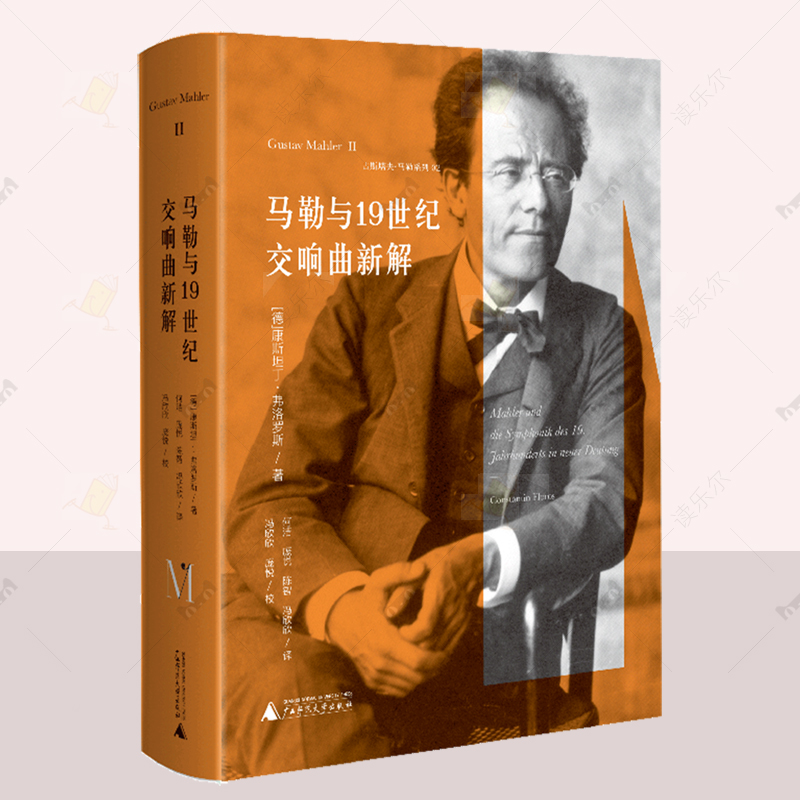 正版 马勒与19世纪交响曲新解 古斯塔夫·马勒系列 康丁 弗洛罗斯 艺术书籍 马勒交响曲   广西师范大学出版社 9787559873354