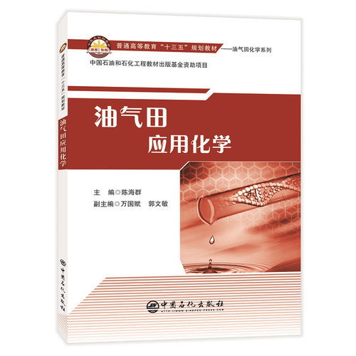正版包邮 油气田应用化学 陈海群 书店 油气田开发与开采 中国石化出版社有限公司书籍 读乐尔畅销书