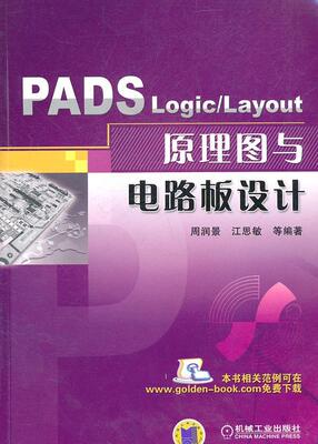 正版包邮 PADS Logic/Layout 原理图与电路板设计周润景书店工业技术机械工业出版社书籍 读乐尔畅销书
