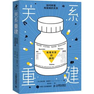 社书籍 正版 关系西尔维·田纳本书店社会科学人民邮电出版 如何修复有裂痕 读乐尔畅销书 关系重建