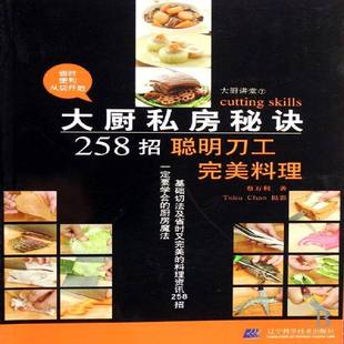 菜谱美食书籍正版 大厨私房秘诀258招 烹饪原料加工 蔡万利 聪明刀工料理