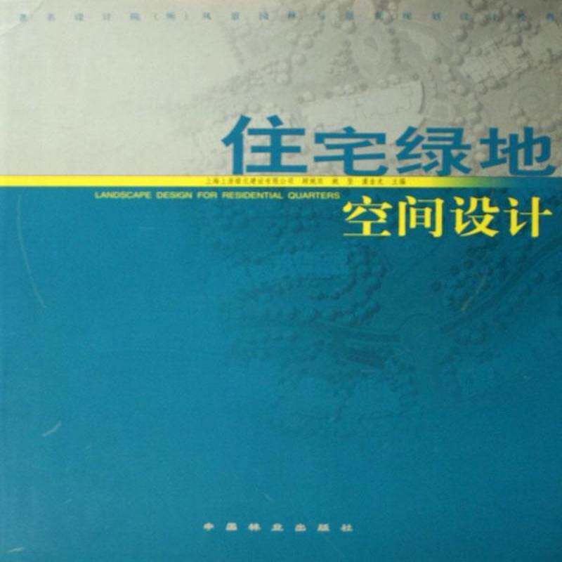 住宅绿地空间设计 书 顾姚双等中国林业出版社居住区绿化规划上海市图集建筑书籍