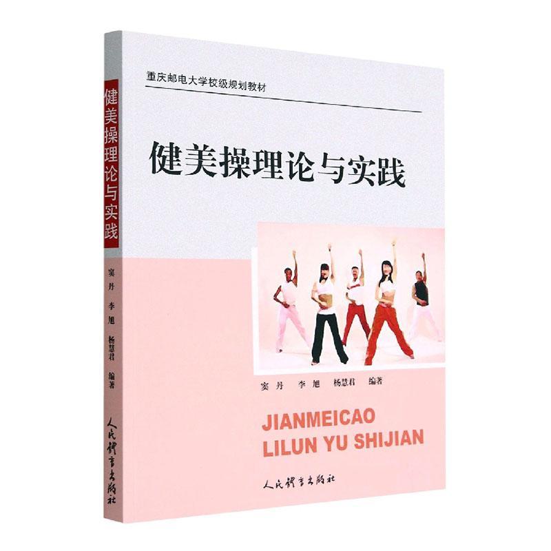 2023新书 健美操理论与实践 窦丹 李旭 杨慧君 人民体育 健美操术语运动技术动作健美操创编理论重庆邮电大学校级规划教材书籍