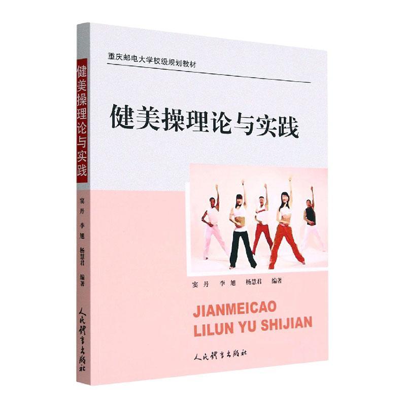 2023新书健美操理论与实践窦丹李旭杨慧君人民体育健美操术语运动技术动作健美操创编理论重庆邮电大学校级规划教材书籍