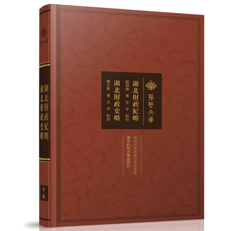 湖北财政纪略·湖北财政史略 魏颂唐   经济书籍华中科技大学出版社