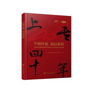 法律書籍正版 創啟新程：上海專利商標事務所有限公司40論文集 專精厚植