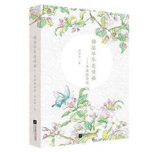 文学书籍正版 锦瑟华年是情痴 李商隐传记 张诗群 李商隐诗传