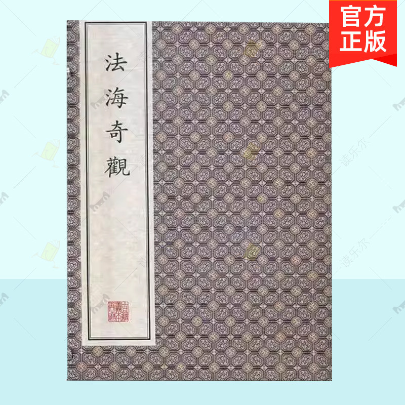 正版 法海奇观 佛经典故 禅宗语录图文结合描绘五十三种观音菩萨不同风貌 文物出版社 人物书籍