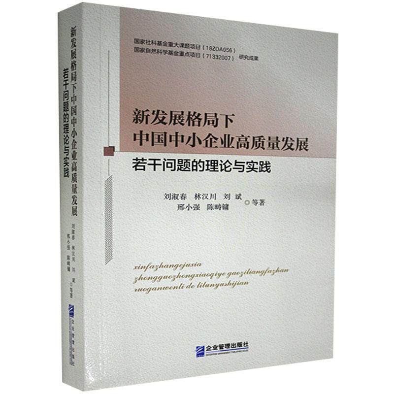 新发展格局下中国中小企业高质量发展若干问题的理论与实践 刘淑春等 中小企业企业发展研究中国大众管理书籍企业管理出版社