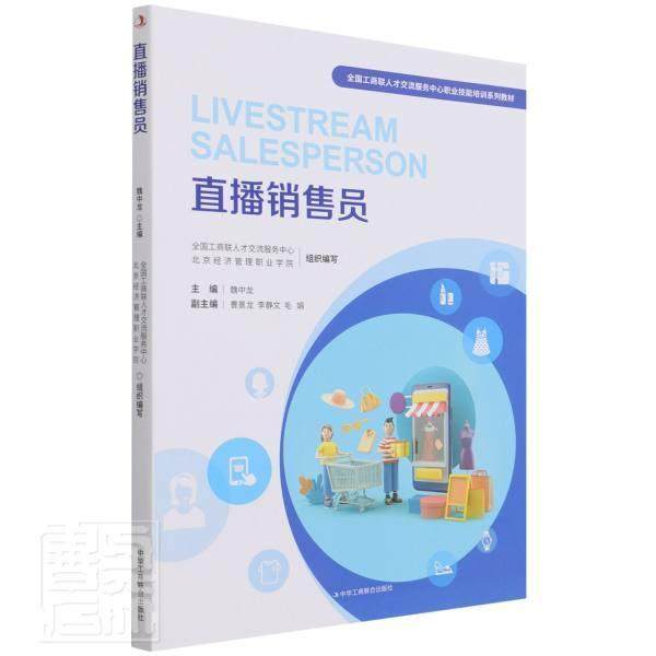 正版直播销售员(全国工商联人才交流服务中心职业技能培训系者_魏中龙责_李红霞孟丹书店管理中华工商联合出版社书籍 读乐尔畅销书