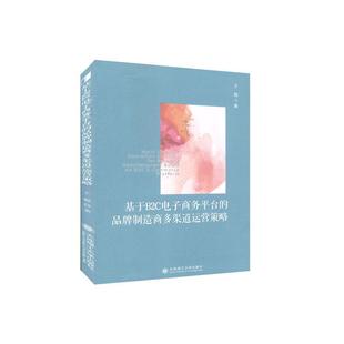 品牌制造商多渠道运营策略 聪 书籍 包邮 读乐尔畅销书 社 基于B2C电子商务平台 大连理工大学出版 正版 书店管理