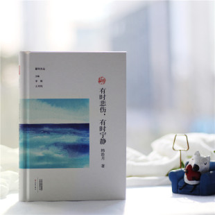 有时悲伤 出版 有时宁静 书店 书籍 韩浩月 正邮
