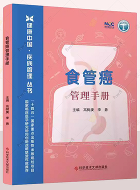 正版 食道癌管理手册 高树庚 李勇 科学技术文献出版社 食管癌概念病因诊断主流方式应对措施 食管癌诊疗知识书籍