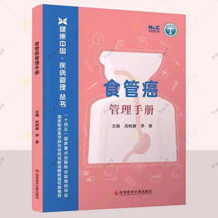 正版 食道癌管理手册 高树庚 李勇 科学技术文献出版社 食管癌概念病因诊断主流方式应对措施 食管癌诊疗知识书籍