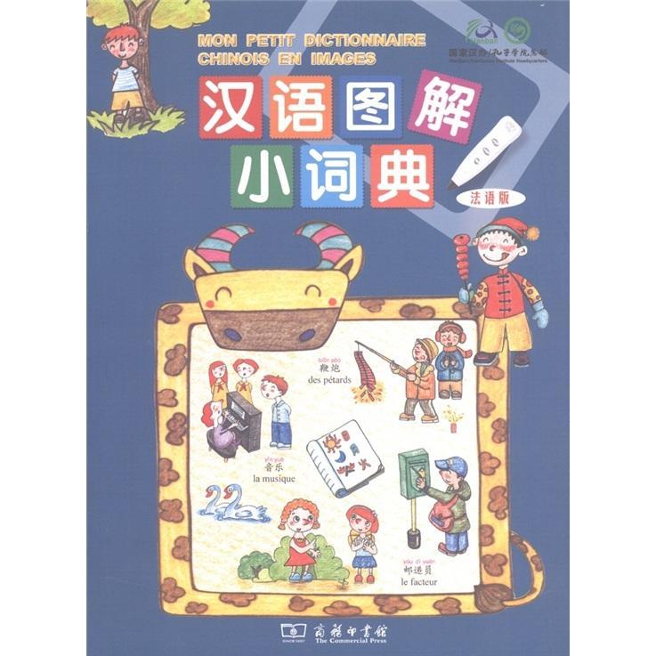 正版汉语图解小词典:法语版吴月梅书店外语商务印书馆书籍 读乐尔畅销书图片