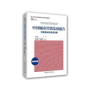 社 读乐尔畅销书 中国城市营销发展报告 刘彦平 书店社会科学 城市担当 2017 国家品牌战略 书籍 正版 中国社会科学出版 包邮