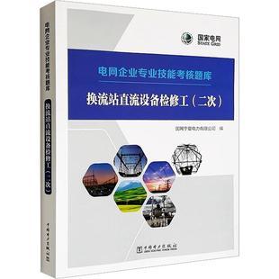 电网企业专业技能考核题库 社书籍 换流站直流设备检修工 刘若鹏书店工业技术中国电力出版 读乐尔畅销书 二次 正版