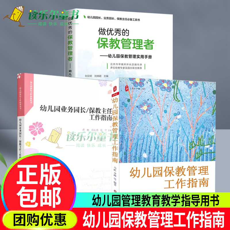 任选】幼儿园保教管理工作指南+做优秀的保教管理者:幼儿园保教管理实用手册+幼儿园业务园长保教主任工作指南 教育幼教教育书籍