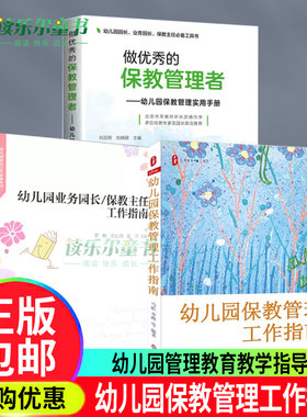 任选】幼儿园保教管理工作指南+做优秀的保教管理者:幼儿园保教管理实用手册+幼儿园业务园长保教主任工作指南 教育幼教教育书籍