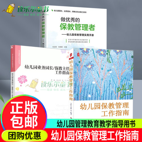 任选】幼儿园保教管理工作指南+做优秀的保教管理者:幼儿园保教管理实用手册+幼儿园业务园长保教主任工作指南 教育幼教教育书籍